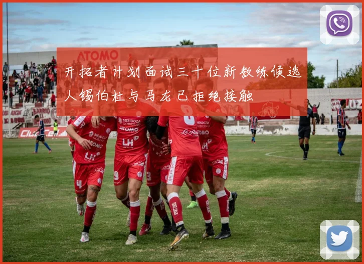 开拓者计划面试三十位新教练候选人锡伯杜与马龙已拒绝接触