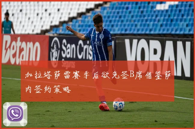 加拉塔萨雷赛季后欲免签B席借鉴萨内签约策略