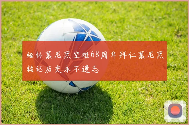 缅怀慕尼黑空难68周年拜仁慕尼黑铭记历史永不遗忘