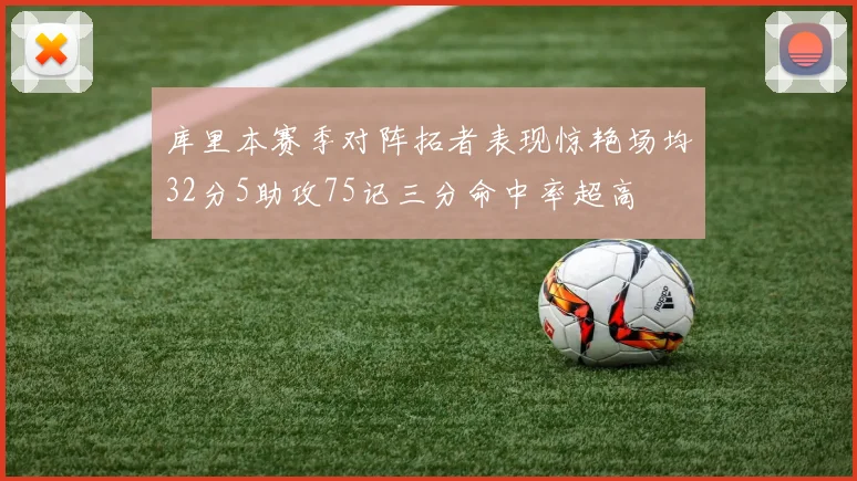 库里本赛季对阵拓者表现惊艳场均32分5助攻75记三分命中率超高